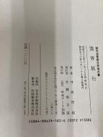 霊界旅行: 丹波哲郎の死者の書 続 中央アート出版社 丹波 哲郎