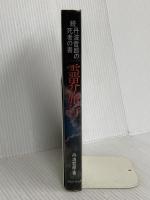 霊界旅行: 丹波哲郎の死者の書 続 中央アート出版社 丹波 哲郎
