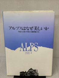 【※イタミ有り】アルプスはなぜ美しいか: 周辺3ヵ国の景域・景観整備手法 集文社 中村 静夫