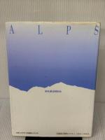 【※イタミ有り】アルプスはなぜ美しいか: 周辺3ヵ国の景域・景観整備手法 集文社 中村 静夫