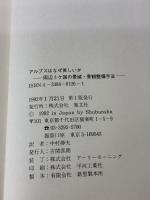 【※イタミ有り】アルプスはなぜ美しいか: 周辺3ヵ国の景域・景観整備手法 集文社 中村 静夫