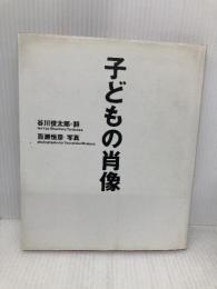 子どもの肖像: ’88/’93 紀伊國屋書店 谷川 俊太郎