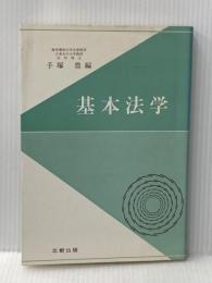 基本法学 北樹出版 手塚豊