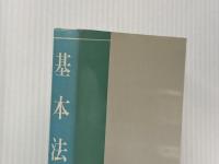 基本法学 北樹出版 手塚豊