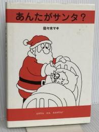 あんたがサンタ? 絵本館 佐々木 マキ