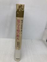 セブン・アロ-ズ (1) 地湧社 ヘェメヨースツ ストーム