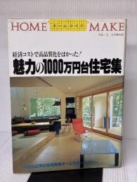 魅力の1000万円台住宅集: 経済コストで高品質化をはかった (ホームメイク) ニューハウス出版 大竹 静市郎