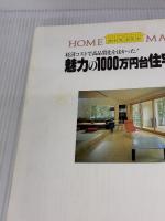 魅力の1000万円台住宅集: 経済コストで高品質化をはかった (ホームメイク) ニューハウス出版 大竹 静市郎