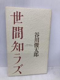 世間知ラズ 思潮社 谷川 俊太郎