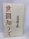 世間知ラズ 思潮社 谷川 俊太郎
