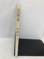 世間知ラズ 思潮社 谷川 俊太郎