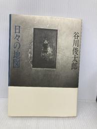 日々の地図 集英社 谷川 俊太郎