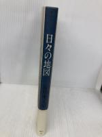 日々の地図 集英社 谷川 俊太郎