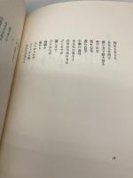 日々の地図 集英社 谷川 俊太郎
