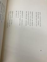 日々の地図 集英社 谷川 俊太郎
