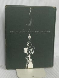 【※カバー無】響きの器 人間と歴史社 多田 フォン トゥビッケル 房代