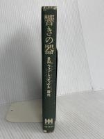 【※カバー無】響きの器 人間と歴史社 多田 フォン トゥビッケル 房代