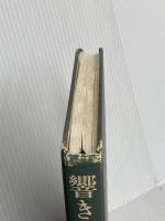 【※カバー無】響きの器 人間と歴史社 多田 フォン トゥビッケル 房代