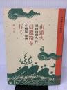 山頭火信濃路を行く (山頭火の絵本) 蒼史社 種田 山頭火