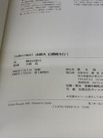 山頭火信濃路を行く (山頭火の絵本) 蒼史社 種田 山頭火