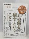 安克昌『心の傷を癒すということ』1月 (NHKテキスト) NHK出版 宮地 尚子