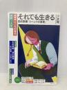 NHKこころの時代~宗教・人生~ それでも生きる 旧約聖書「コヘレトの言葉」 (NHKシリーズ NHKこころの時代) NHK出版 小友 聡
