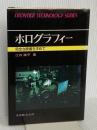ホログラフィー: 完全な映像を求めて (フロンティア・テクノロジー・シリーズ) 丸善出版 辻内 順平