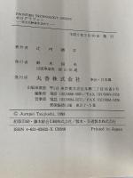 ホログラフィー: 完全な映像を求めて (フロンティア・テクノロジー・シリーズ) 丸善出版 辻内 順平