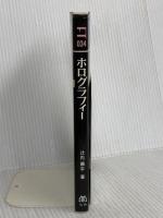 ホログラフィー: 完全な映像を求めて (フロンティア・テクノロジー・シリーズ) 丸善出版 辻内 順平