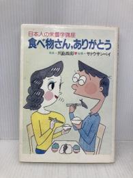 食べ物さん、ありがとう: 日本人の栄養学講座 保健同人社 川島 四郎