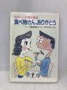 食べ物さん、ありがとう: 日本人の栄養学講座 保健同人社 川島 四郎