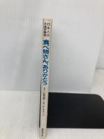 食べ物さん、ありがとう: 日本人の栄養学講座 保健同人社 川島 四郎