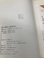 食べ物さん、ありがとう: 日本人の栄養学講座 保健同人社 川島 四郎