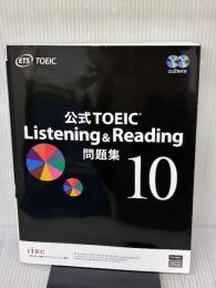 【※書き込み有り】公式TOEIC Listening & Reading 問題集 10 国際ビジネスコミュニケーション協会 ETS