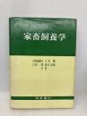 【※イタミ有】家畜飼養学 朝倉書店 田先威和夫