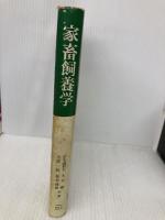 【※イタミ有】家畜飼養学 朝倉書店 田先威和夫