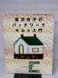 鷲沢玲子のパッチワークキルト入門 日本ヴォーグ社 鷲沢 玲子