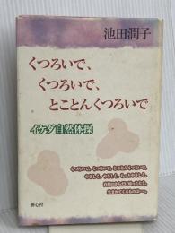 くつろいで、くつろいで、とことんくつろいで: イケダ自然体操 樹心社 池田 潤子