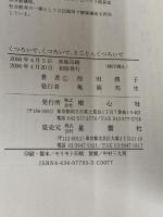 くつろいで、くつろいで、とことんくつろいで: イケダ自然体操 樹心社 池田 潤子