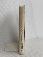 くつろいで、くつろいで、とことんくつろいで: イケダ自然体操 樹心社 池田 潤子
