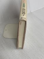 くつろいで、くつろいで、とことんくつろいで: イケダ自然体操 樹心社 池田 潤子