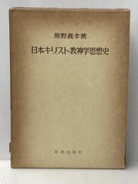 ※イタミ有 日本キリスト教神学思想史 (1968年)