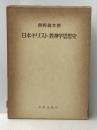 ※イタミ有 日本キリスト教神学思想史 (1968年)