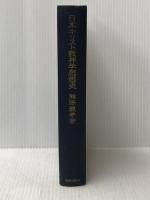 ※イタミ有 日本キリスト教神学思想史 (1968年)