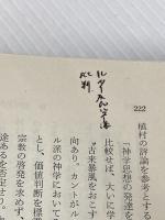 ※イタミ有 日本キリスト教神学思想史 (1968年)