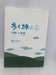 歩く旅の本 伊勢から熊野まで 東洋出版 福元ひろこ