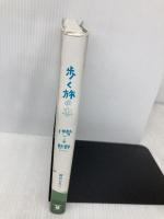 歩く旅の本 伊勢から熊野まで 東洋出版 福元ひろこ