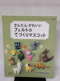 【※イタミ有り】フェルトのてづくりマスコット (レディブティックシリーズ no. 3396) ブティック社