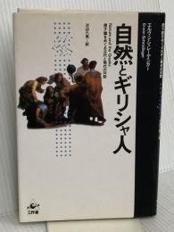 自然とギリシャ人: 原子論をめぐる古代と現代の対話 工作舎 エルヴィン シュレーディンガー