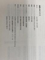 自然とギリシャ人: 原子論をめぐる古代と現代の対話 工作舎 エルヴィン シュレーディンガー